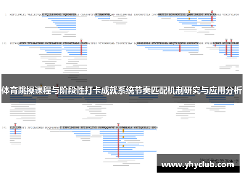 体育跳操课程与阶段性打卡成就系统节奏匹配机制研究与应用分析