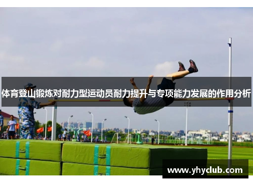 体育登山锻炼对耐力型运动员耐力提升与专项能力发展的作用分析