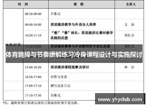 体育跳操与节奏缓解练习冷身课程设计与实施探讨