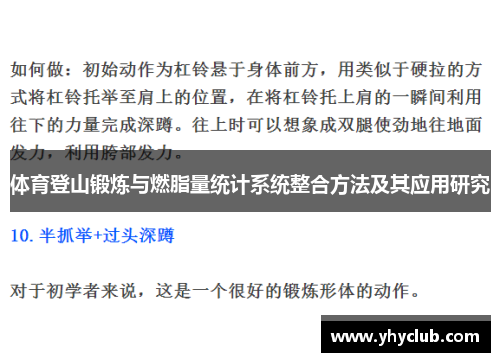 体育登山锻炼与燃脂量统计系统整合方法及其应用研究