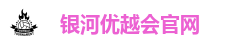 银河优越会官网